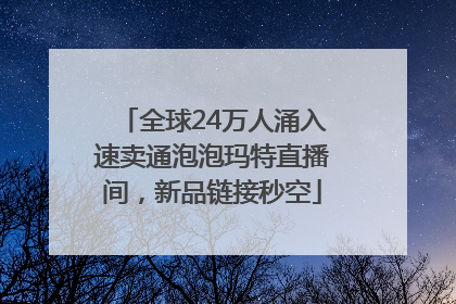 全球24万人涌入速卖通泡泡玛特直播间，新品链接秒空