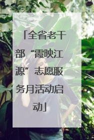 全省老干部“霞映江源”志愿服务月活动启动