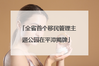 全省首个移民管理主题公园在平潭揭牌