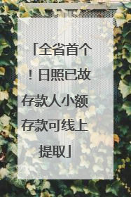 全省首个！日照已故存款人小额存款可线上提取