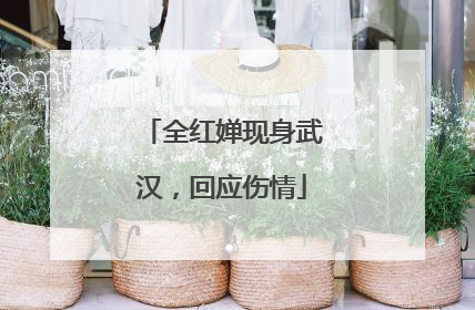 全红婵现身武汉，回应伤情