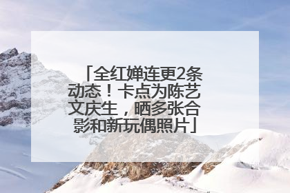 全红婵连更2条动态！卡点为陈艺文庆生，晒多张合影和新玩偶照片
