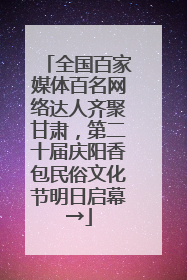 全国百家媒体百名网络达人齐聚甘肃，第二十届庆阳香包民俗文化节明日启幕→