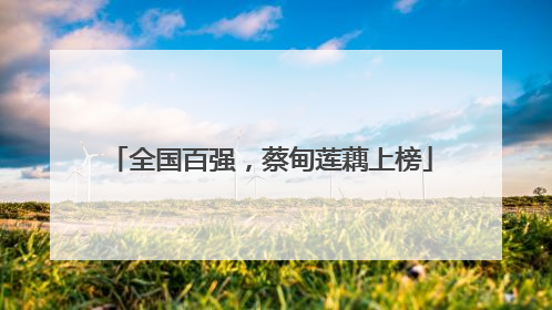 全国百强，蔡甸莲藕上榜