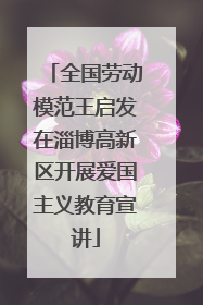 全国劳动模范王启发在淄博高新区开展爱国主义教育宣讲