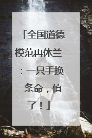 全国道德模范冉体兰：一只手换一条命，值了！