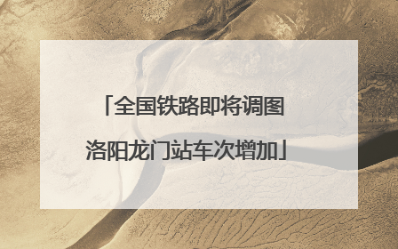 全国铁路即将调图 洛阳龙门站车次增加
