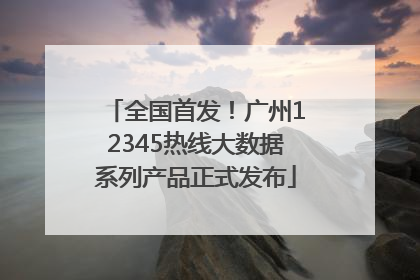 全国首发！广州12345热线大数据系列产品正式发布