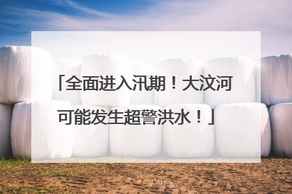 全面进入汛期！大汶河可能发生超警洪水！