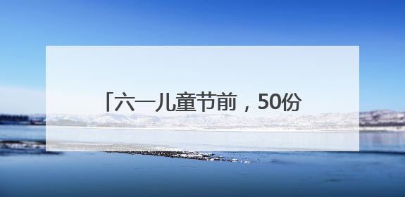 六一儿童节前，50份小小心愿在病房里点亮