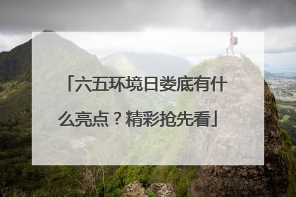 六五环境日娄底有什么亮点？精彩抢先看