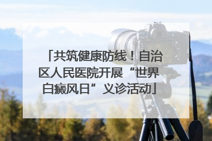 共筑健康防线！自治区人民医院开展“世界白癜风日”义诊活动