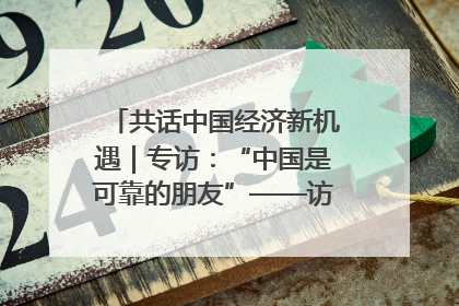 共话中国经济新机遇｜专访：“中国是可靠的朋友”——访马来西亚种植及原产业部副部长陈泓缣