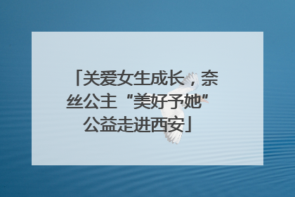 关爱女生成长，奈丝公主“美好予她”公益走进西安