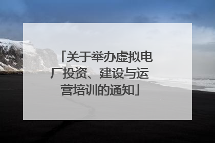 关于举办虚拟电厂投资、建设与运营培训的通知