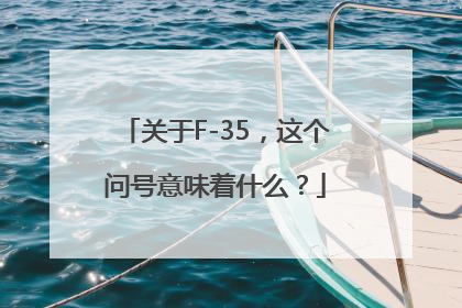 关于F-35，这个问号意味着什么？