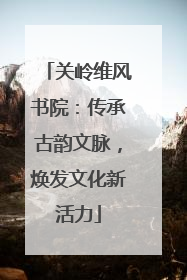 关岭维风书院：传承古韵文脉，焕发文化新活力