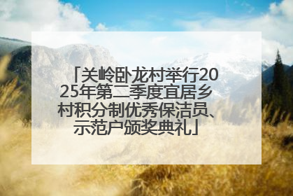 关岭卧龙村举行2025年第二季度宜居乡村积分制优秀保洁员、示范户颁奖典礼