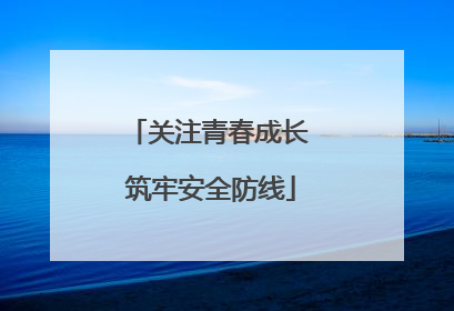 关注青春成长 筑牢安全防线