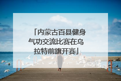 内蒙古百县健身气功交流比赛在乌拉特前旗开赛