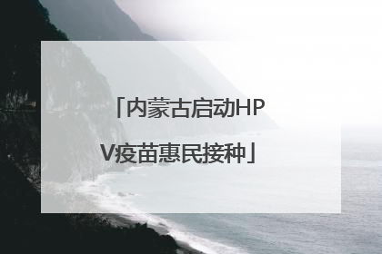 内蒙古启动HPV疫苗惠民接种