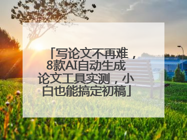 写论文不再难，8款AI自动生成论文工具实测，小白也能搞定初稿