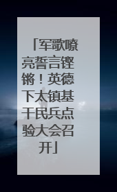 军歌嘹亮誓言铿锵！英德下太镇基干民兵点验大会召开