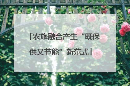 农旅融合产生“既保供又节能”新范式