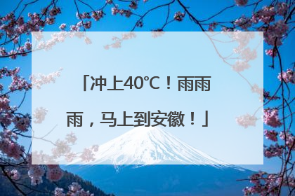 冲上40℃！雨雨雨，马上到安徽！