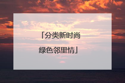 分类新时尚 绿色邻里情