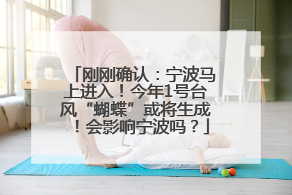 刚刚确认：宁波马上进入！今年1号台风“蝴蝶”或将生成！会影响宁波吗？