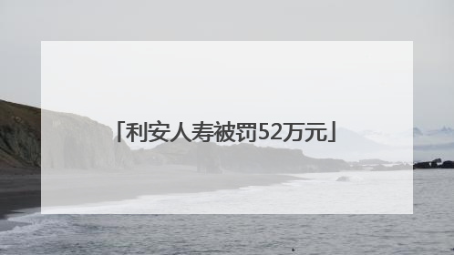 利安人寿被罚52万元