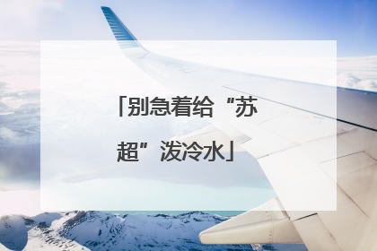 别急着给“苏超”泼冷水