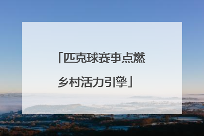 匹克球赛事点燃乡村活力引擎