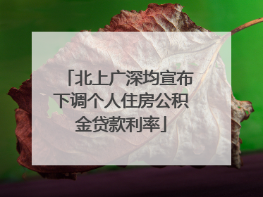 北上广深均宣布下调个人住房公积金贷款利率