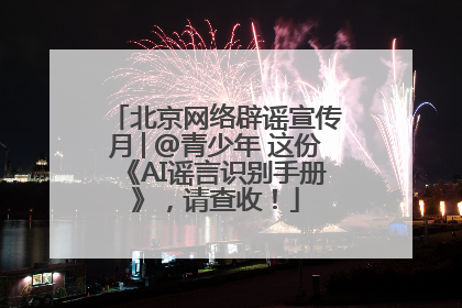 北京网络辟谣宣传月│@青少年 这份《AI谣言识别手册》，请查收！