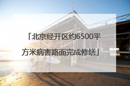 北京经开区约6500平方米病害路面完成修缮