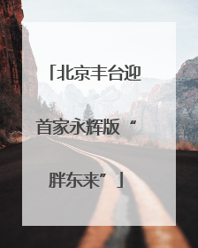 北京丰台迎首家永辉版“胖东来”