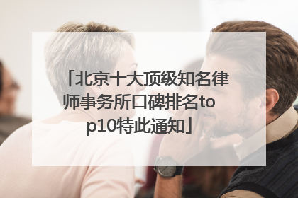 北京十大顶级知名律师事务所口碑排名top10特此通知