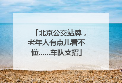 北京公交站牌，老年人有点儿看不懂……车队支招