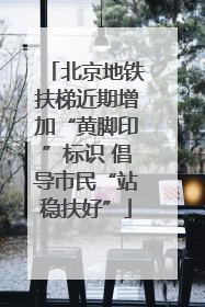 北京地铁扶梯近期增加“黄脚印”标识 倡导市民“站稳扶好”
