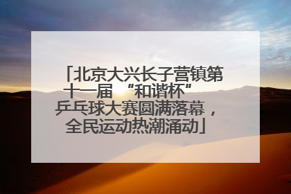 北京大兴长子营镇第十一届 “和谐杯” 乒乓球大赛圆满落幕，全民运动热潮涌动
