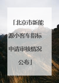 北京市新能源小客车指标申请审核情况公布