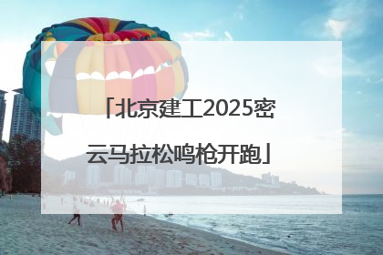 北京建工2025密云马拉松鸣枪开跑