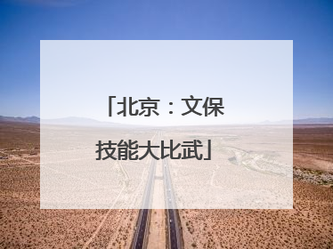北京：文保技能大比武