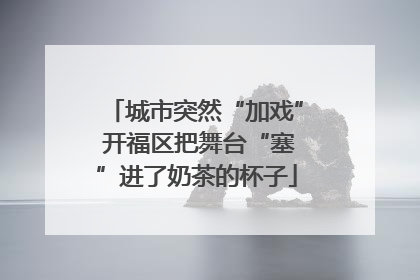 城市突然“加戏” 开福区把舞台“塞”进了奶茶的杯子