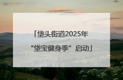 垡头街道2025年“垡宝健身季”启动