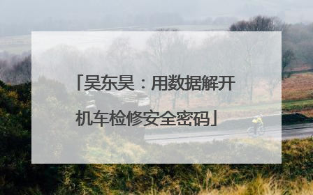 吴东昊：用数据解开机车检修安全密码