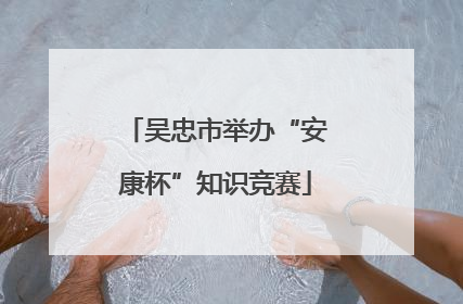 吴忠市举办“安康杯”知识竞赛