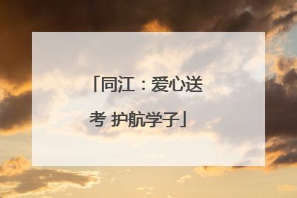 同江：爱心送考 护航学子